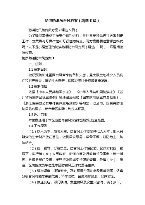 防洪防汛防台风方案（精选5篇）