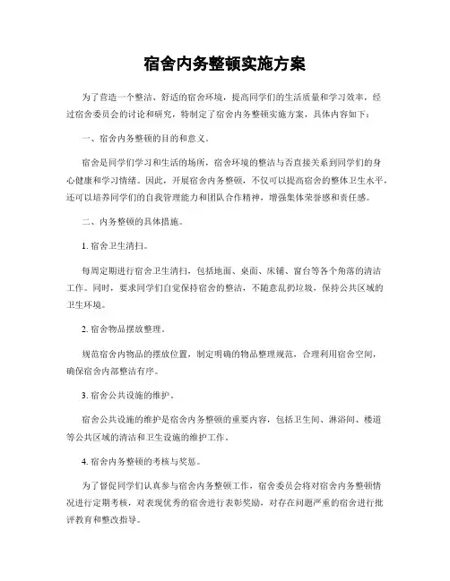 宿舍内务整顿实施方案
