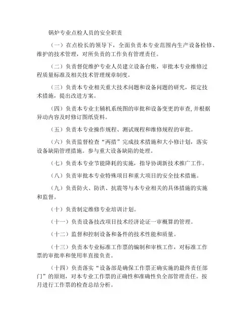 锅炉专业点检员的安全职责
