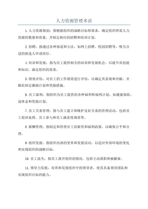 人力资源管理术语