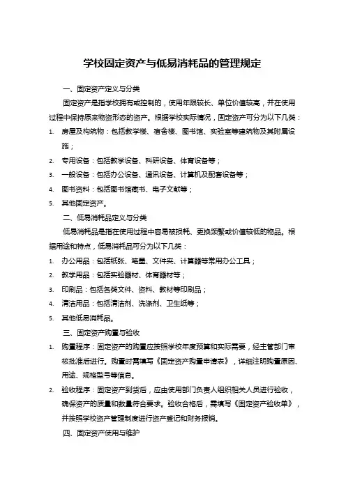 学校固定资产与低易消耗品的管理规定