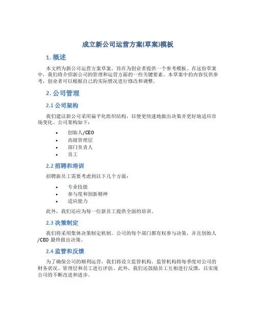 成立新公司运营方案(草案)模板[21页]