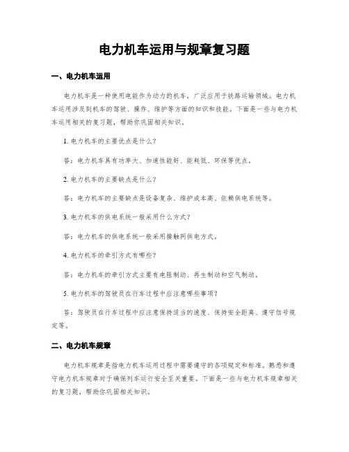 电力机车运用与规章复习题
