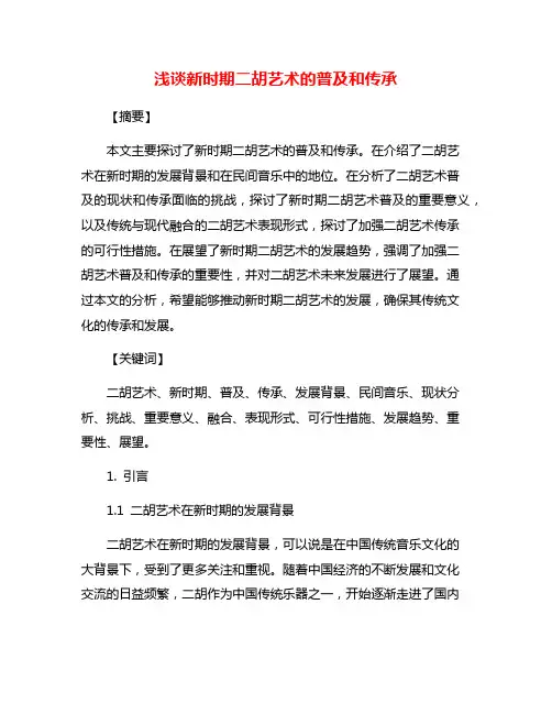 浅谈新时期二胡艺术的普及和传承