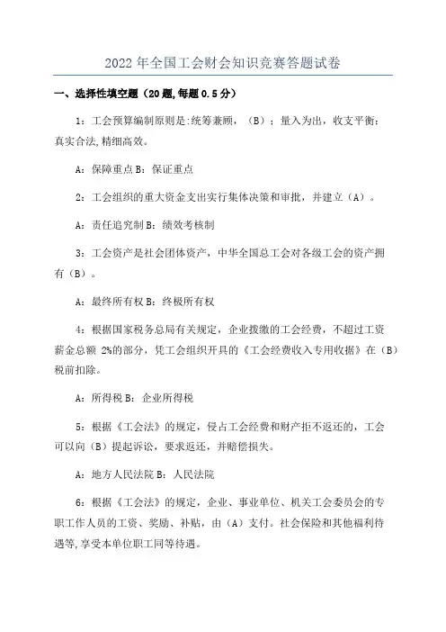 2022年全国工会财会知识竞赛答题试卷