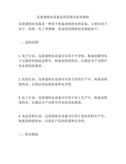 反渗透纯水设备适用范围及技术指标
