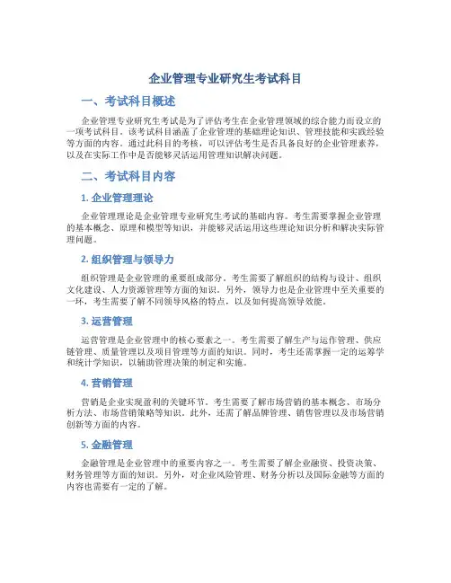 企业管理专业研究生考试科目
