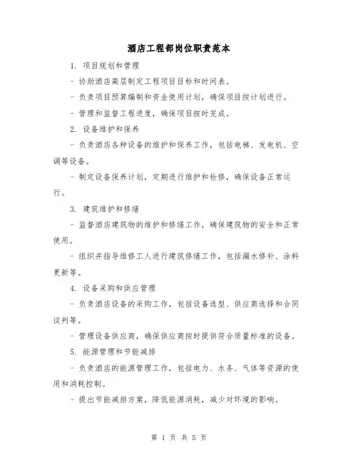 酒店工程部岗位职责范本(3篇)