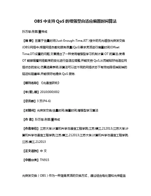 OBS中支持QoS的增强型自适应偏置时间算法