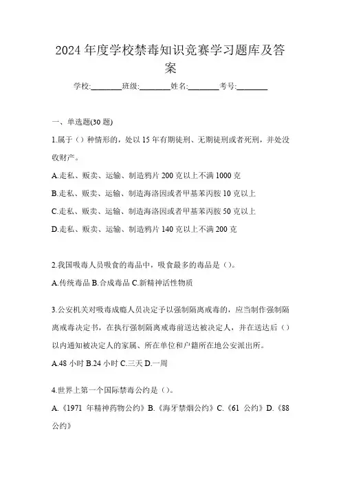 2024年度学校禁毒知识竞赛学习题库及答案