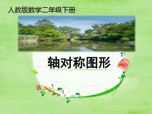 人教版二年级数学下册 3 图形的运动(一)轴对称图形 课件(共22张PPT)