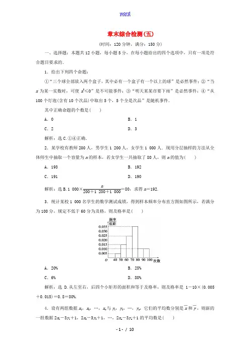 高中数学 第五章 统计与概率章末综合检测(五)新人教B版必修第二册-新人教B版高一第二册数学试题