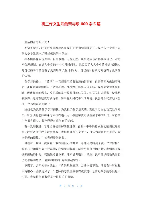 初三作文生活的苦与乐600字5篇