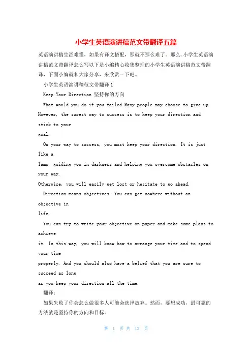 小学生英语演讲稿范文带翻译五篇