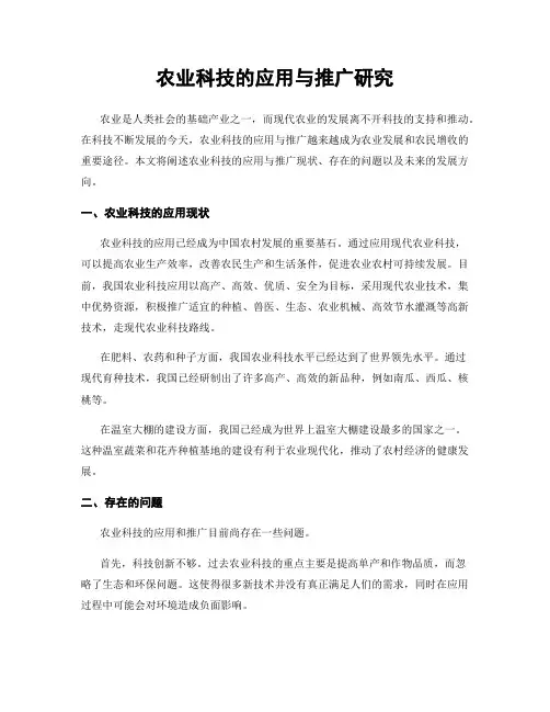 农业科技的应用与推广研究
