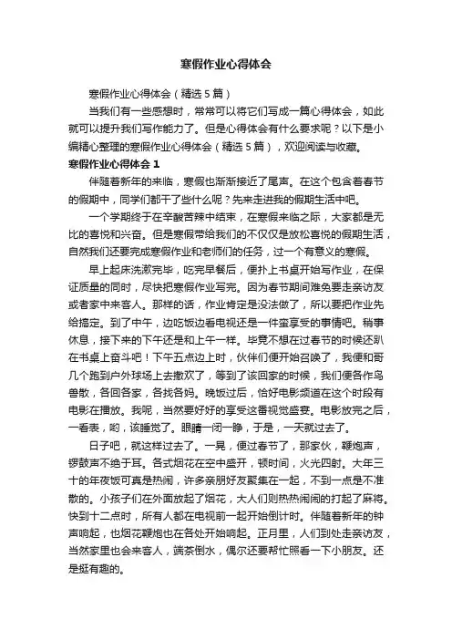 寒假作业心得体会（精选5篇）