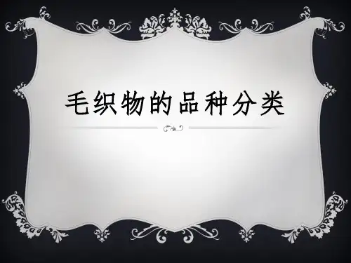 毛织物的品种分类汇编