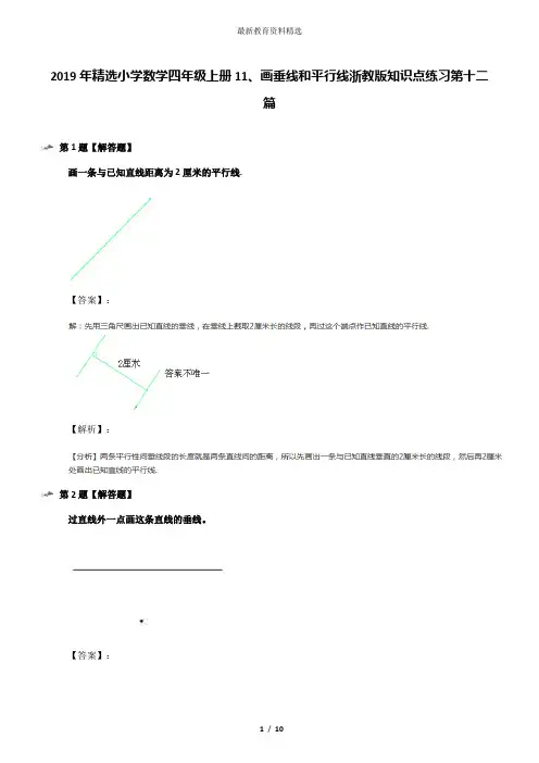 2019年精选小学数学四年级上册11、画垂线和平行线浙教版知识点练习第十二篇