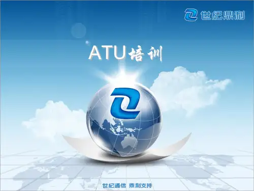 ATU拉网测试培训