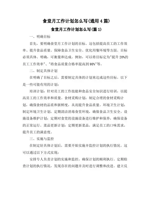 食堂月工作计划怎么写(通用4篇)