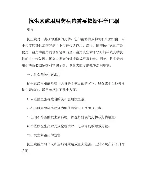抗生素滥用用药决策需要依据科学证据