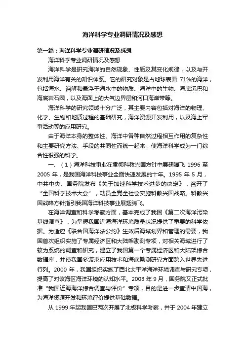 海洋科学专业调研情况及感想