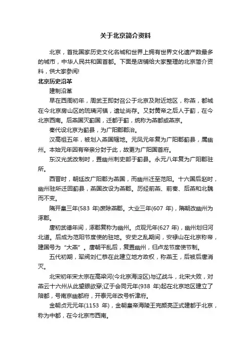 关于北京简介资料