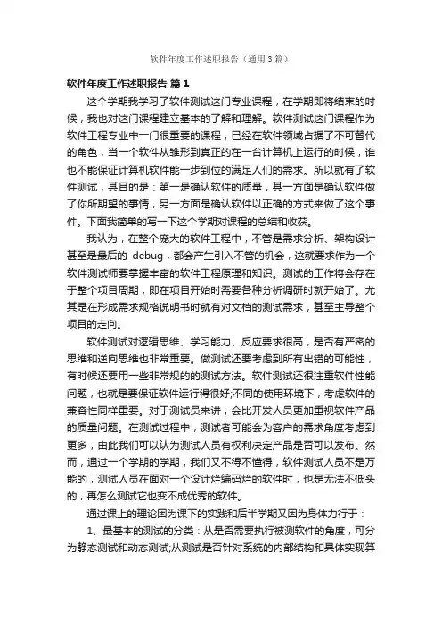 软件年度工作述职报告（通用3篇）
