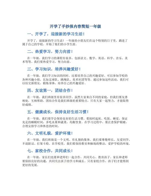 开学了手抄报内容简短一年级