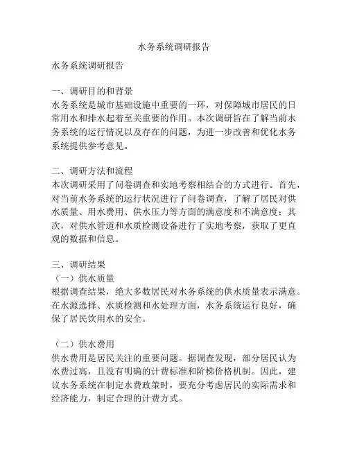 水务系统调研报告