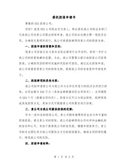 委托担保申请书（三篇）