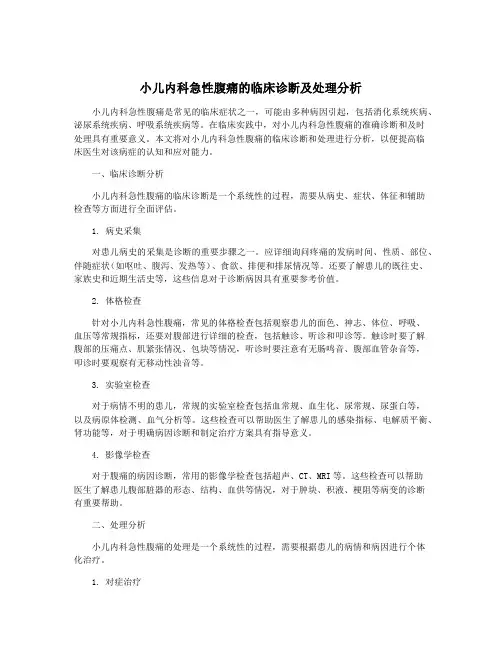 小儿内科急性腹痛的临床诊断及处理分析