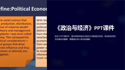 《政治与经济》课件