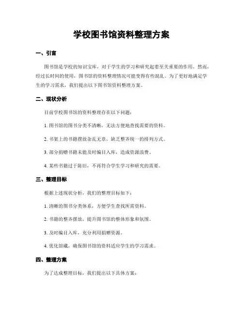 学校图书馆资料整理方案