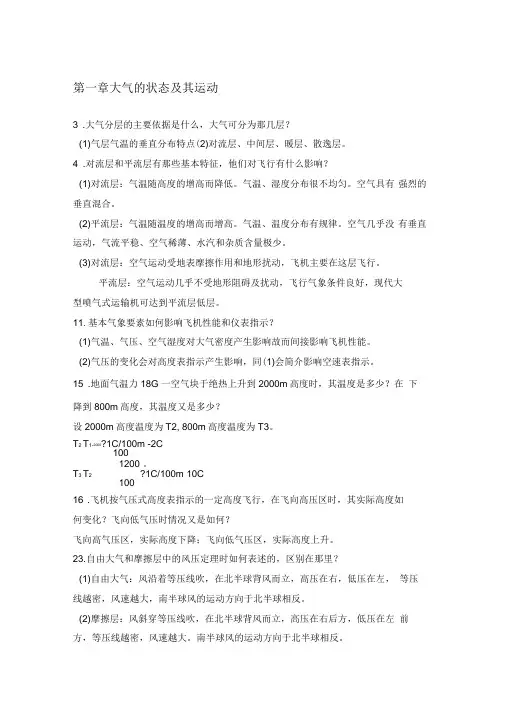 航空气象学期末考试复习重点