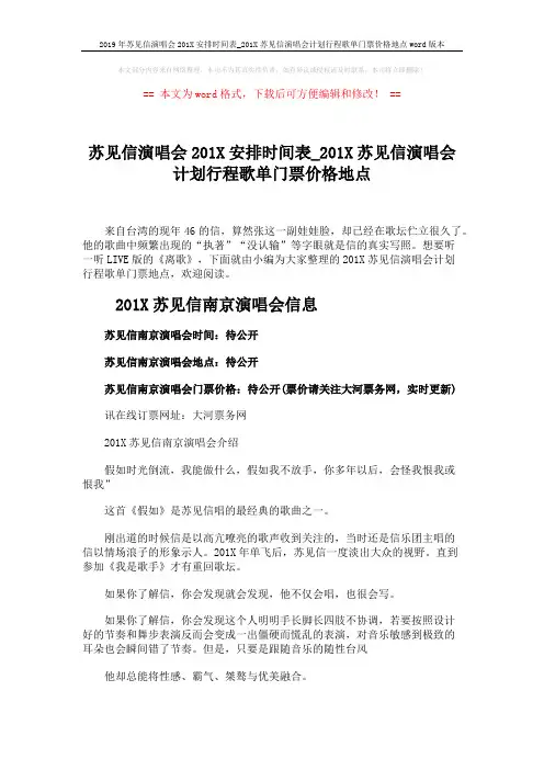 2019年苏见信演唱会201X安排时间表_201X苏见信演唱会计划行程歌单门票价格地点word版本 (2页)