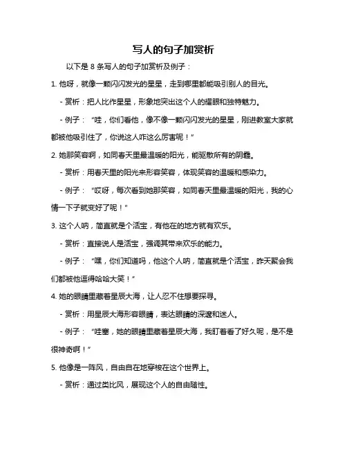 写人的句子加赏析