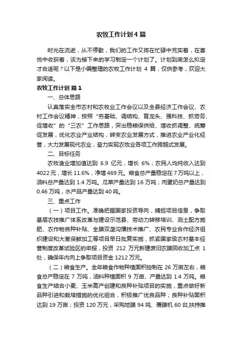 农牧工作计划4篇
