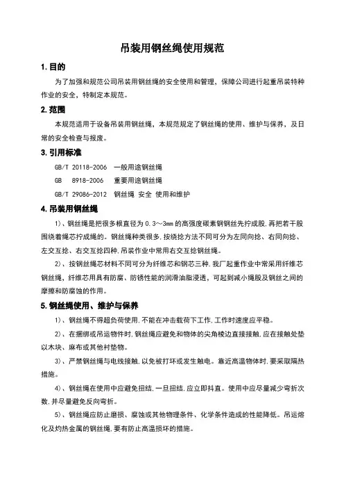 吊装用钢丝绳使用规范