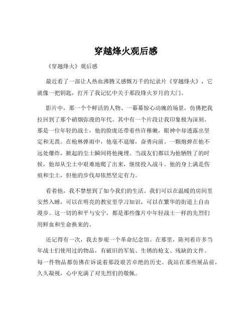 穿越烽火观后感