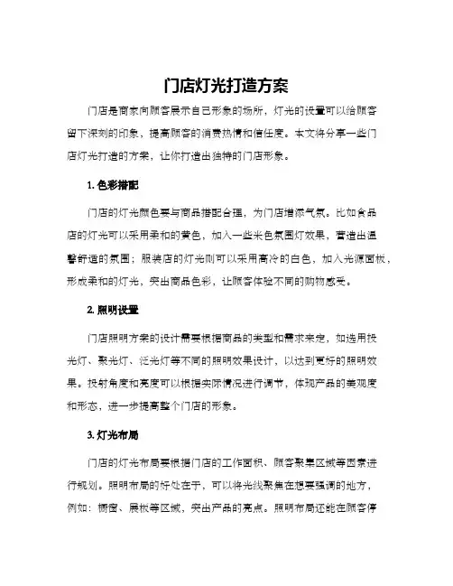门店灯光打造方案