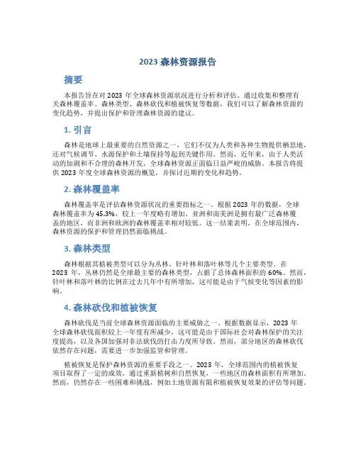 2023森林资源报告