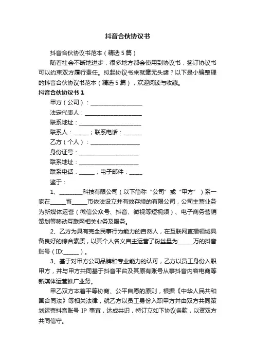 抖音合伙协议书范本（精选5篇）