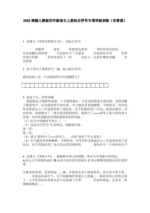 2020部编人教版四年级语文上册标点符号专项突破训练(含答案)