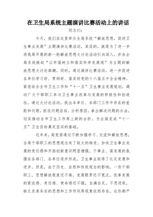 在卫生局系统主题演讲比赛活动上的讲话