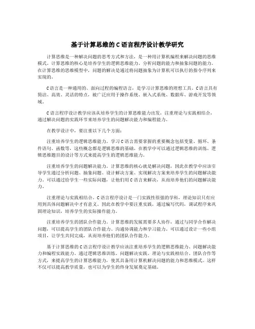 基于计算思维的C语言程序设计教学研究