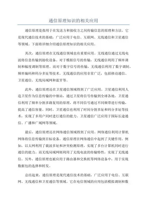 通信原理知识的相关应用
