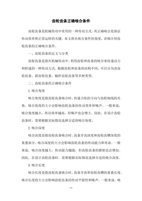 齿轮齿条正确啮合条件