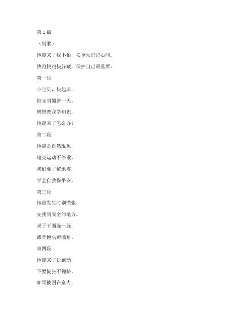 幼儿园安全教育地震儿歌(3篇)