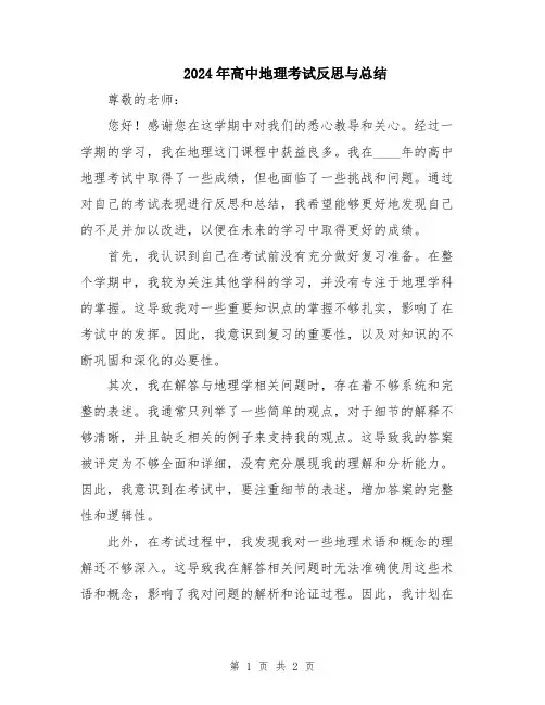 2024年高中地理考试反思与总结